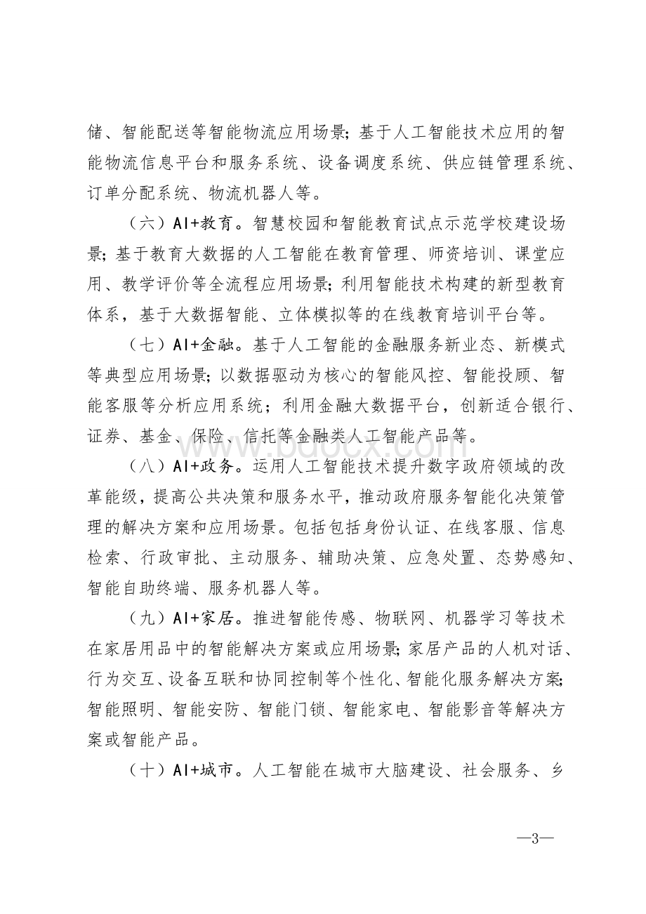 新一代人工智能典型应用场景和优秀解决方案（产品）征集方案Word下载.docx_第3页