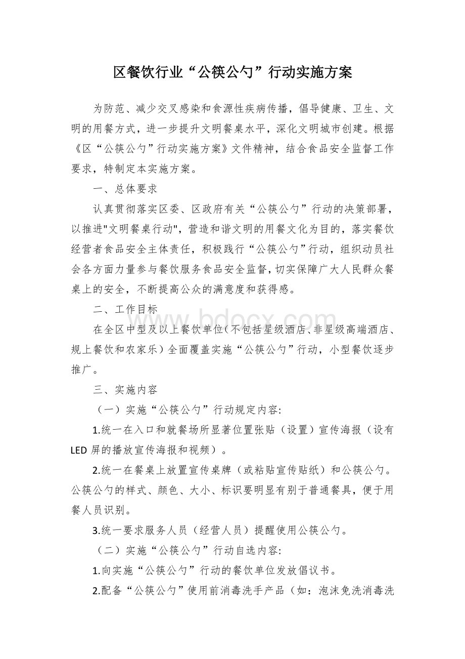 区餐饮行业“公筷公勺”行动实施方案文档格式.docx_第1页