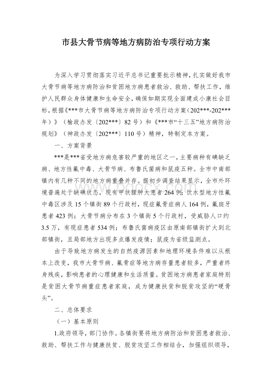 市县大骨节病等地方病防治专项行动方案Word文档下载推荐.docx_第1页