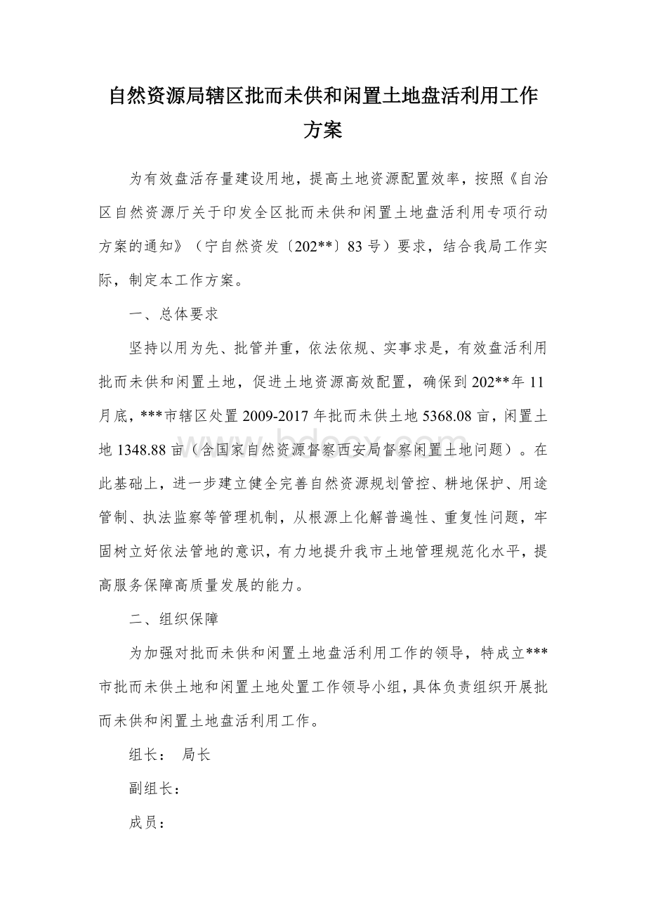 自然资源局辖区批而未供和闲置土地盘活利用工作方案Word文档下载推荐.docx_第1页