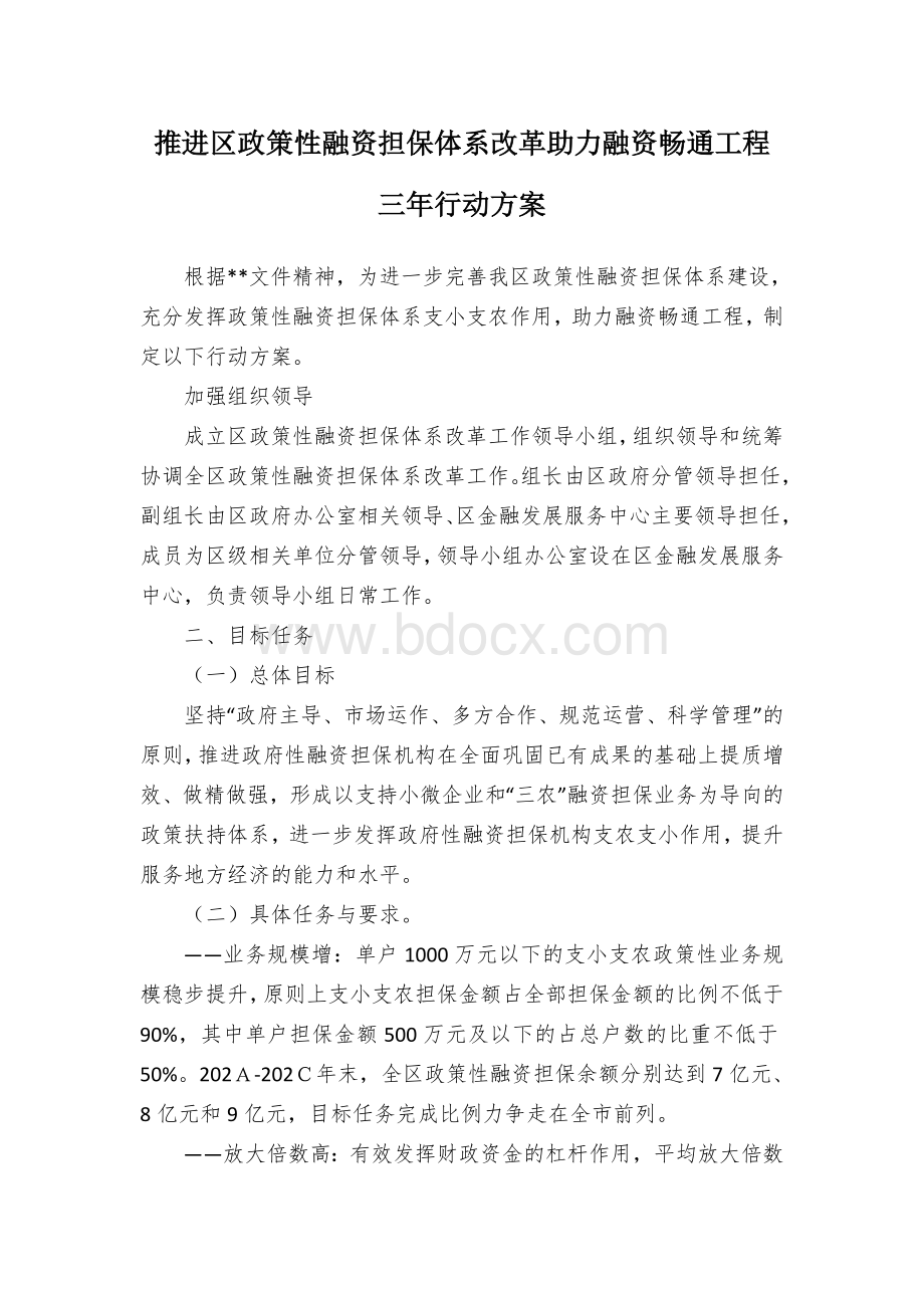 推进区政策性融资担保体系改革助力融资畅通工程三年行动方案Word格式.docx_第1页