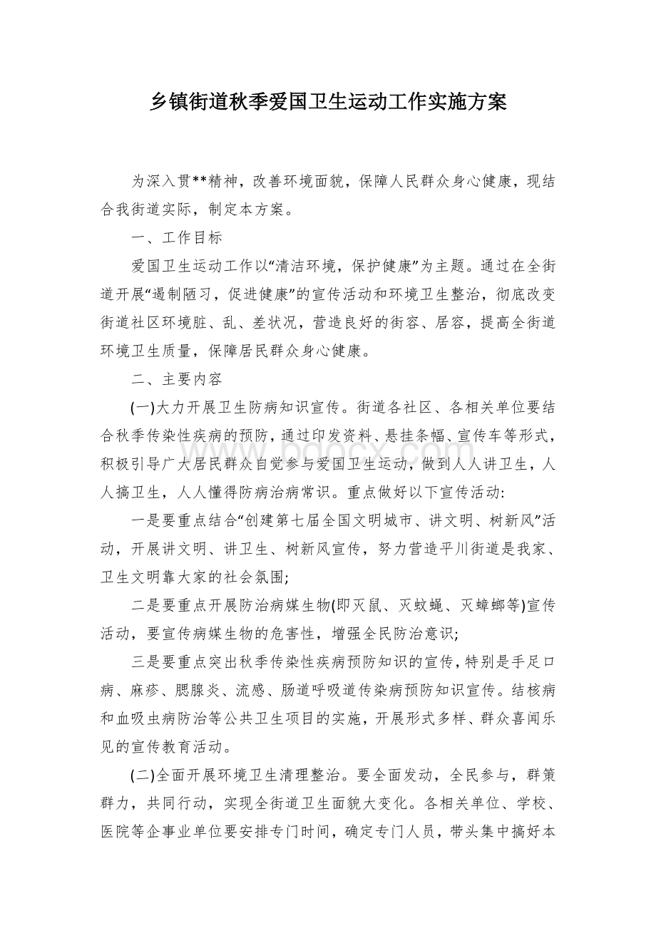 乡镇街道秋季爱国卫生运动工作实施方案.docx