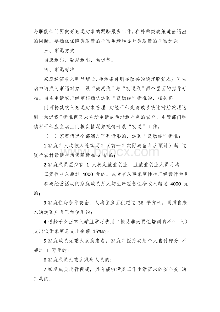 县区建立稳定脱贫低收入农户渐退机制工作方案Word文档格式.docx_第2页