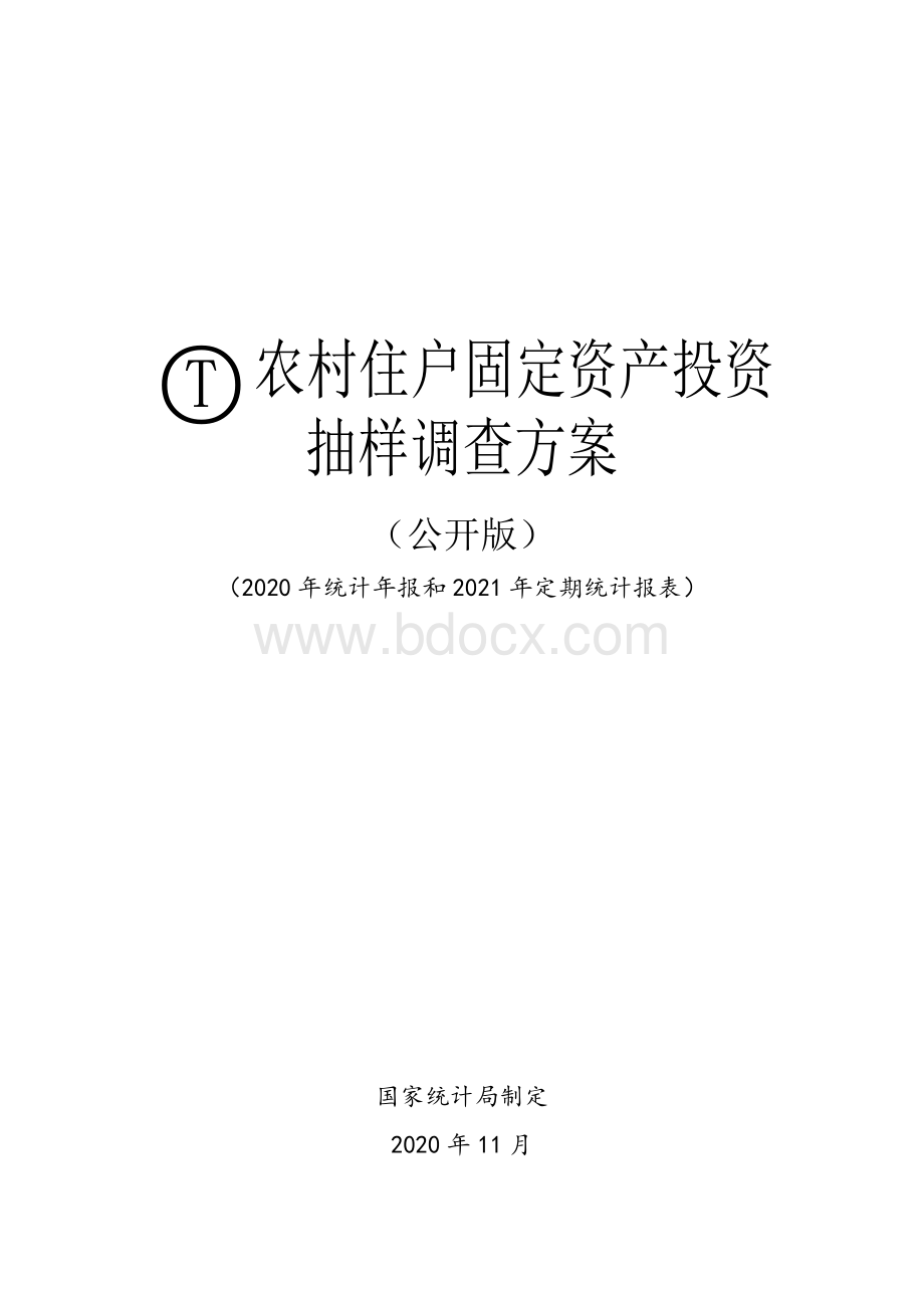 农村住户固定资产投资抽样调查方案（公开版）Word文档下载推荐.doc