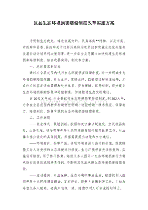 区县生态环境损害赔偿制度改革实施方案 (2)文档格式.docx