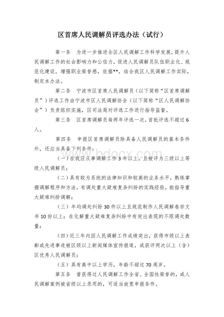 区首席人民调解员评选办法（试行）Word格式.docx_第1页