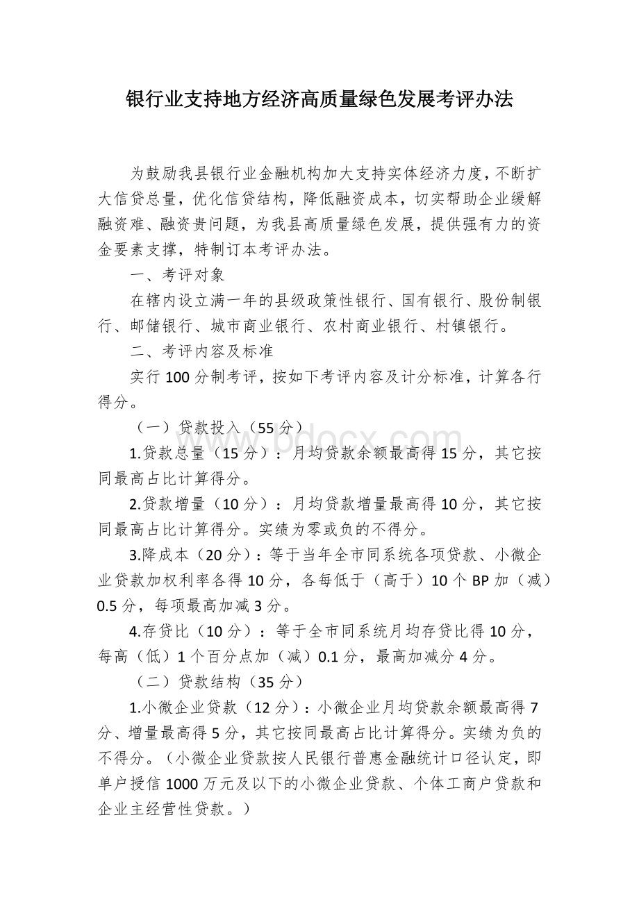 银行业支持地方经济高质量绿色发展考评办法.docx_第1页