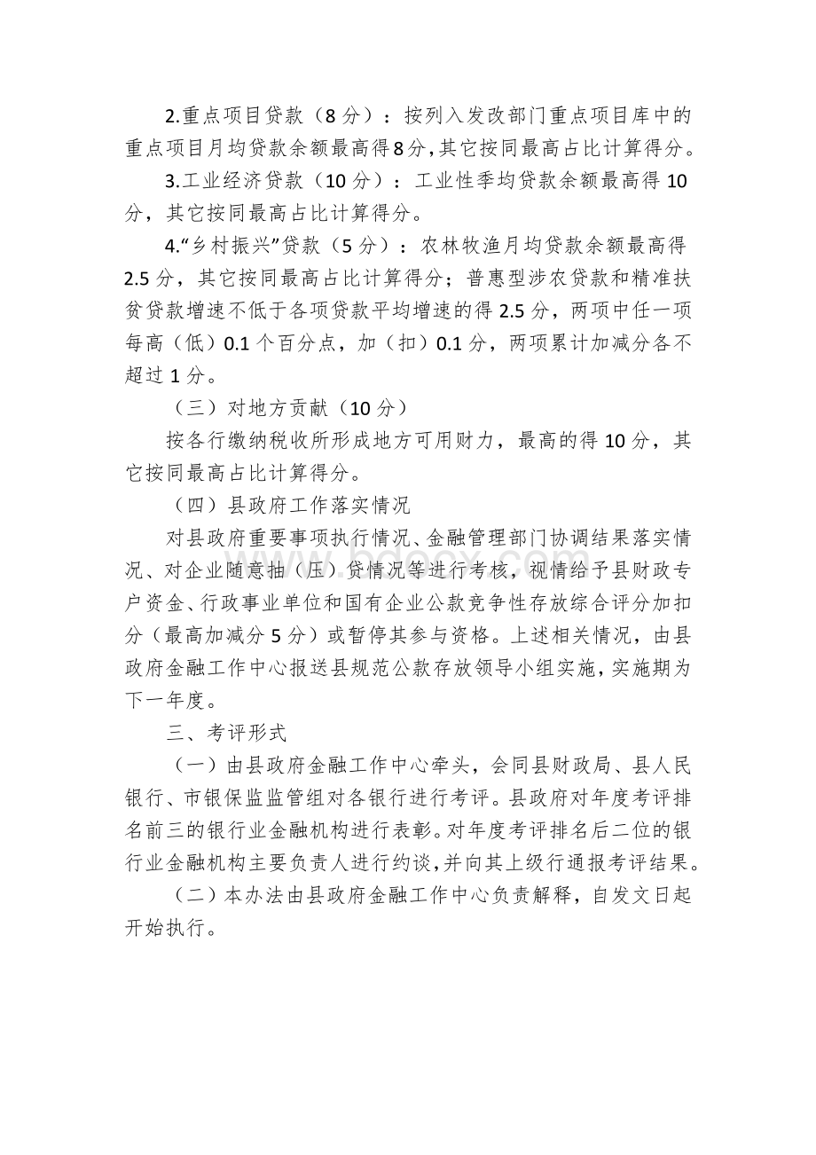 银行业支持地方经济高质量绿色发展考评办法.docx_第2页