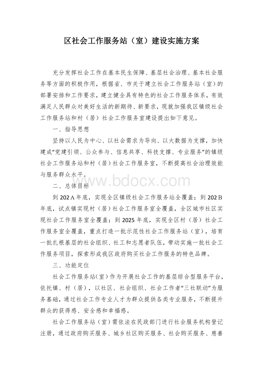 区社会工作服务站（室）建设实施方案.docx_第1页