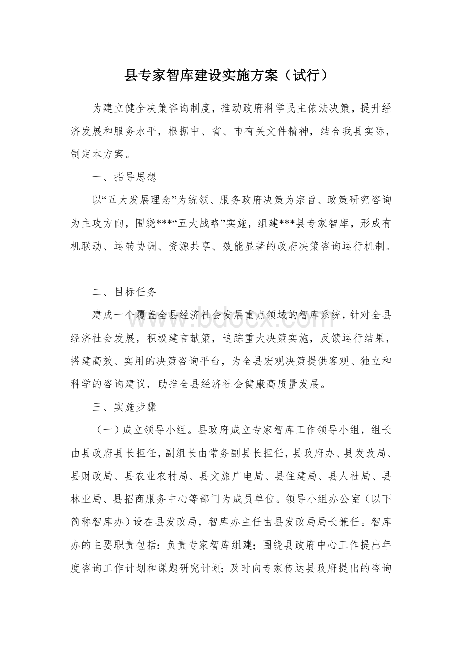 县专家智库建设实施方案Word文档下载推荐.docx_第1页