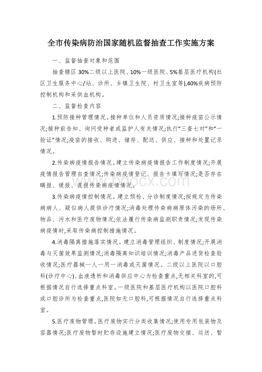 全市传染病防治国家随机监督抽查工作实施方案.docx