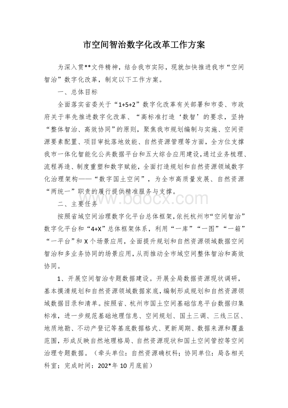 市空间智治数字化改革工作方案.docx