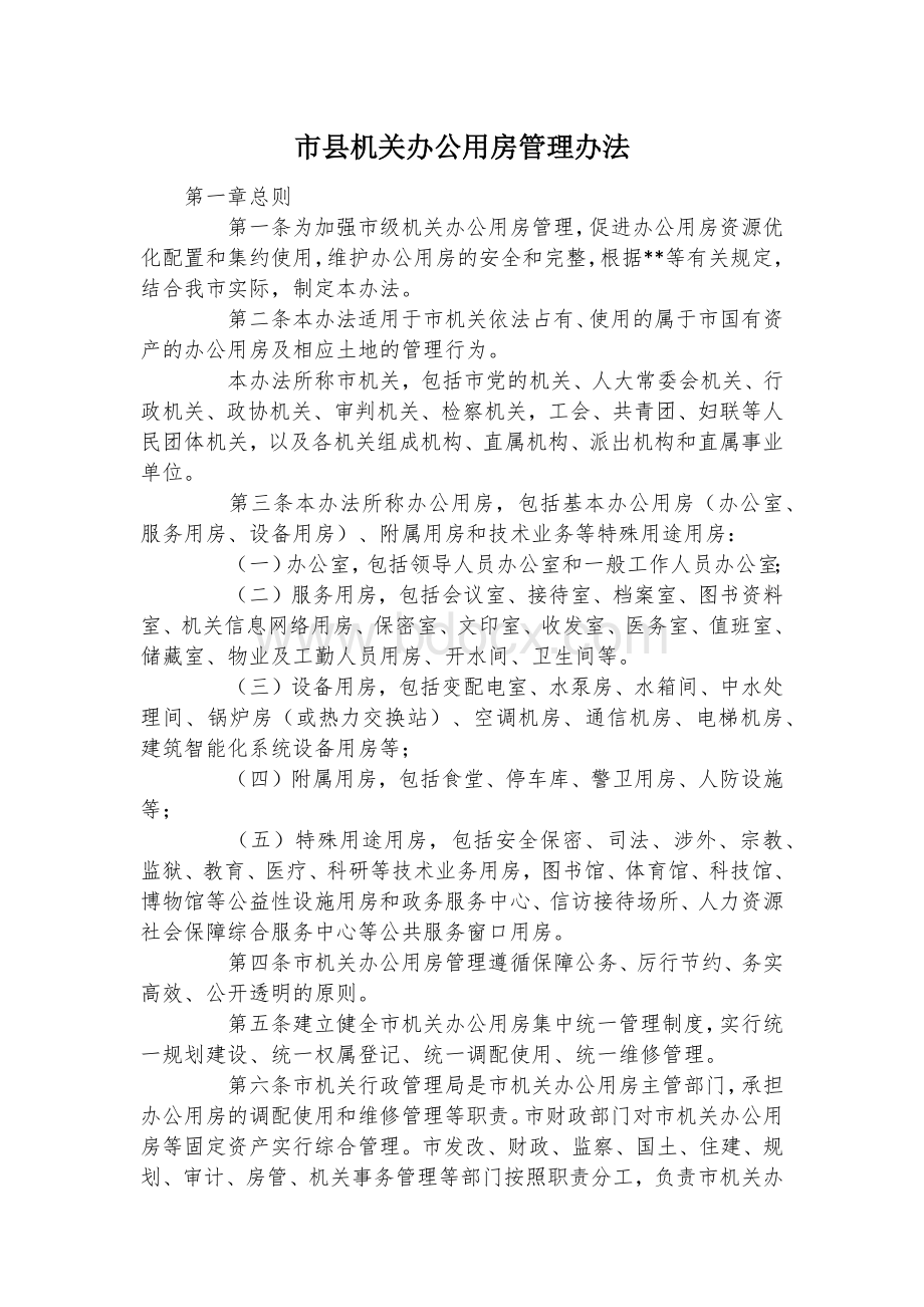 市县机关办公用房管理办法Word格式文档下载.docx_第1页