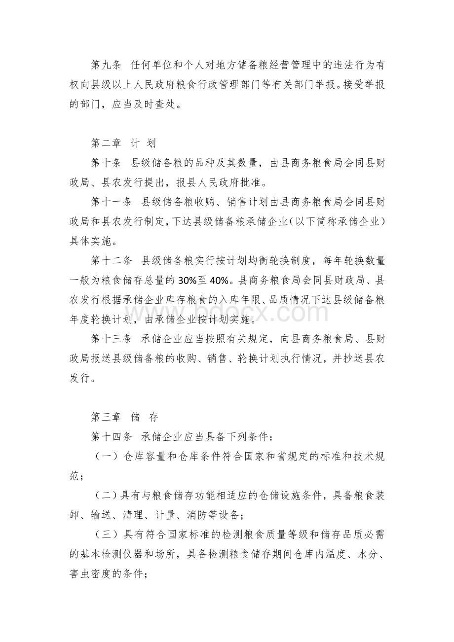 县级储备粮管理办法.docx_第2页