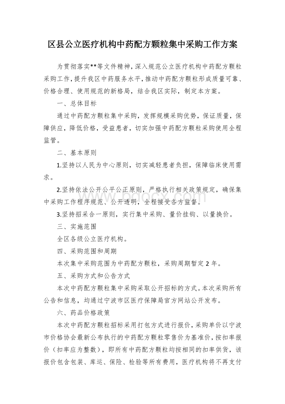 区县公立医疗机构中药配方颗粒集中采购工作方案.docx_第1页