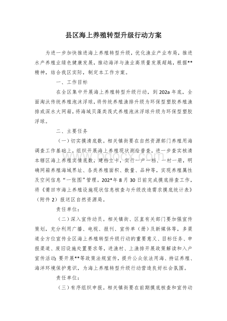 县区海上养殖转型升级行动方案 (2).docx_第1页