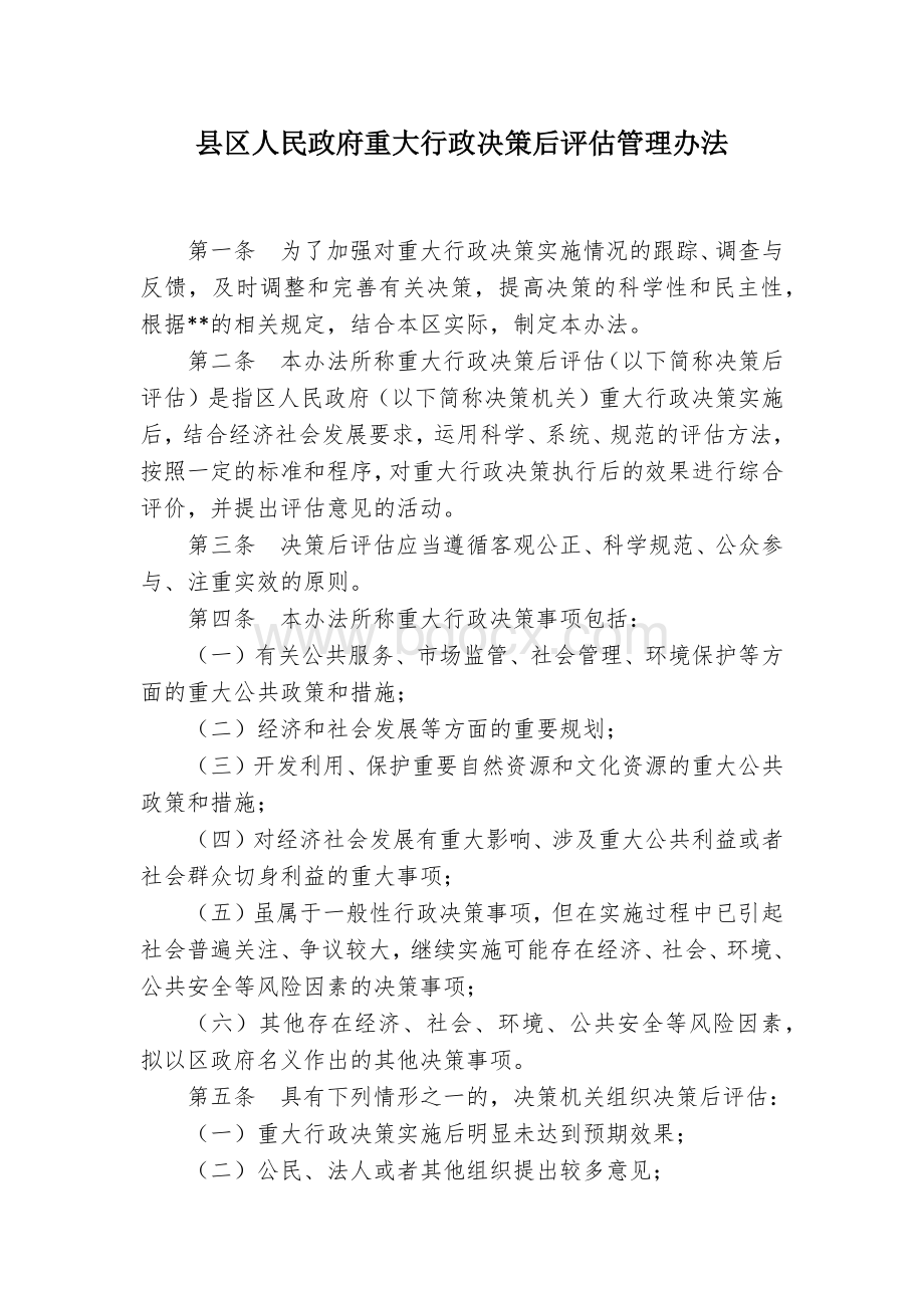 县区人民政府重大行政决策后评估管理办法文档格式.docx