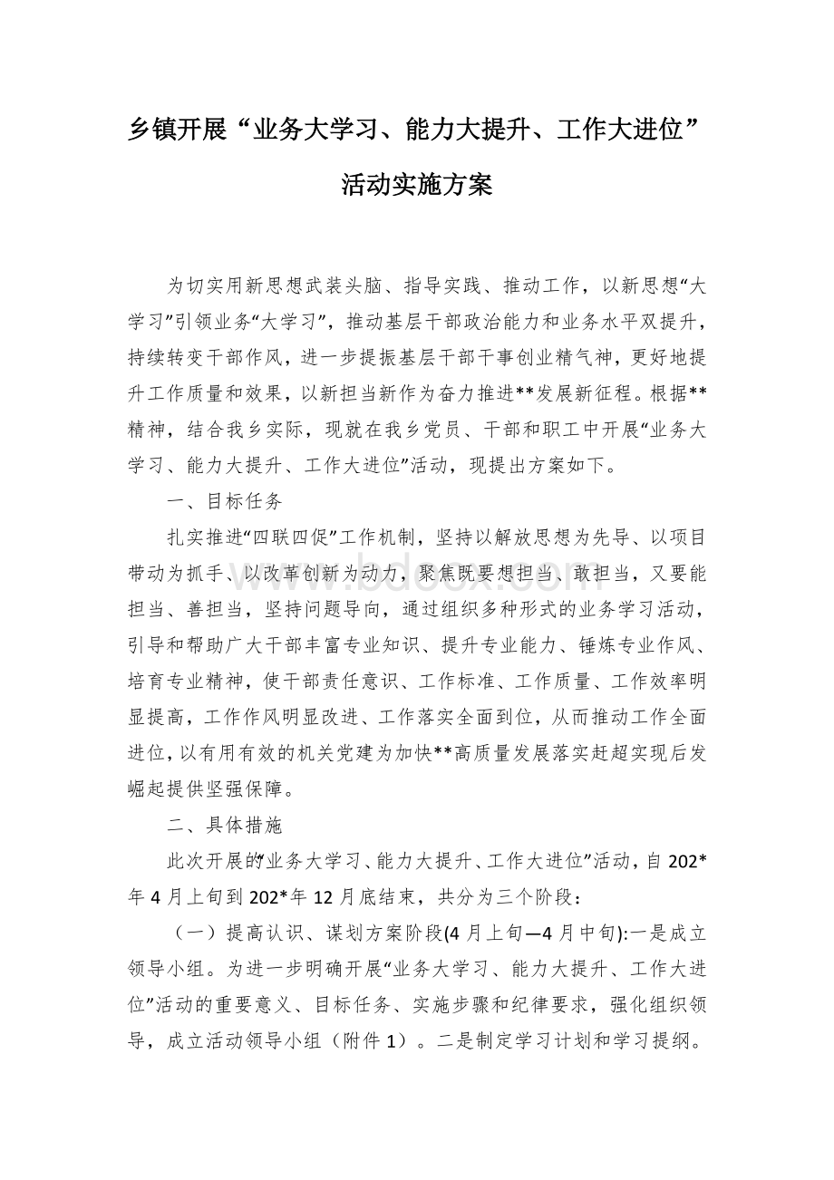 乡镇开展“业务大学习、能力大提升、工作大进位”活动实施方案.docx_第1页