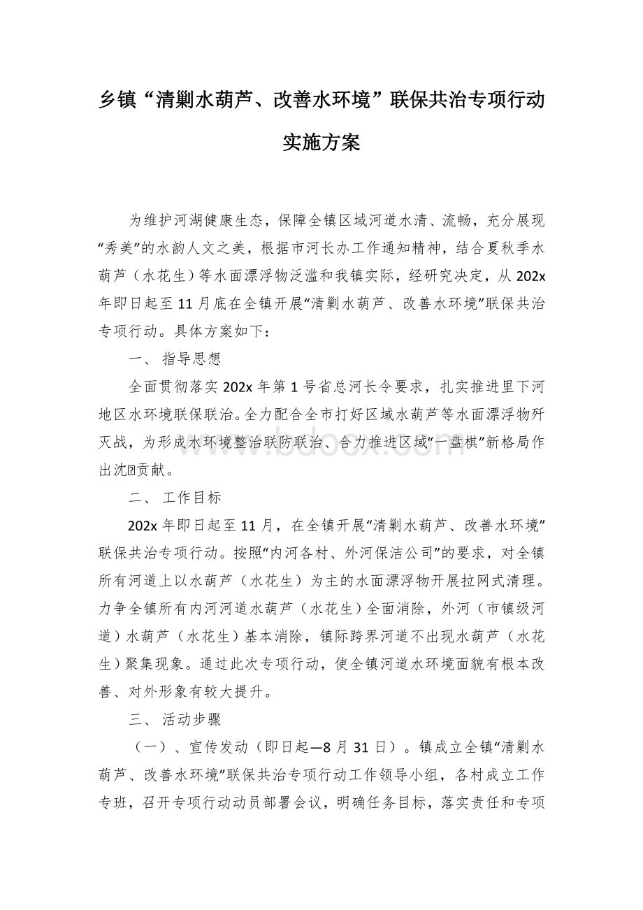 乡镇“清剿水葫芦、改善水环境”联保共治专项行动实施方案.docx