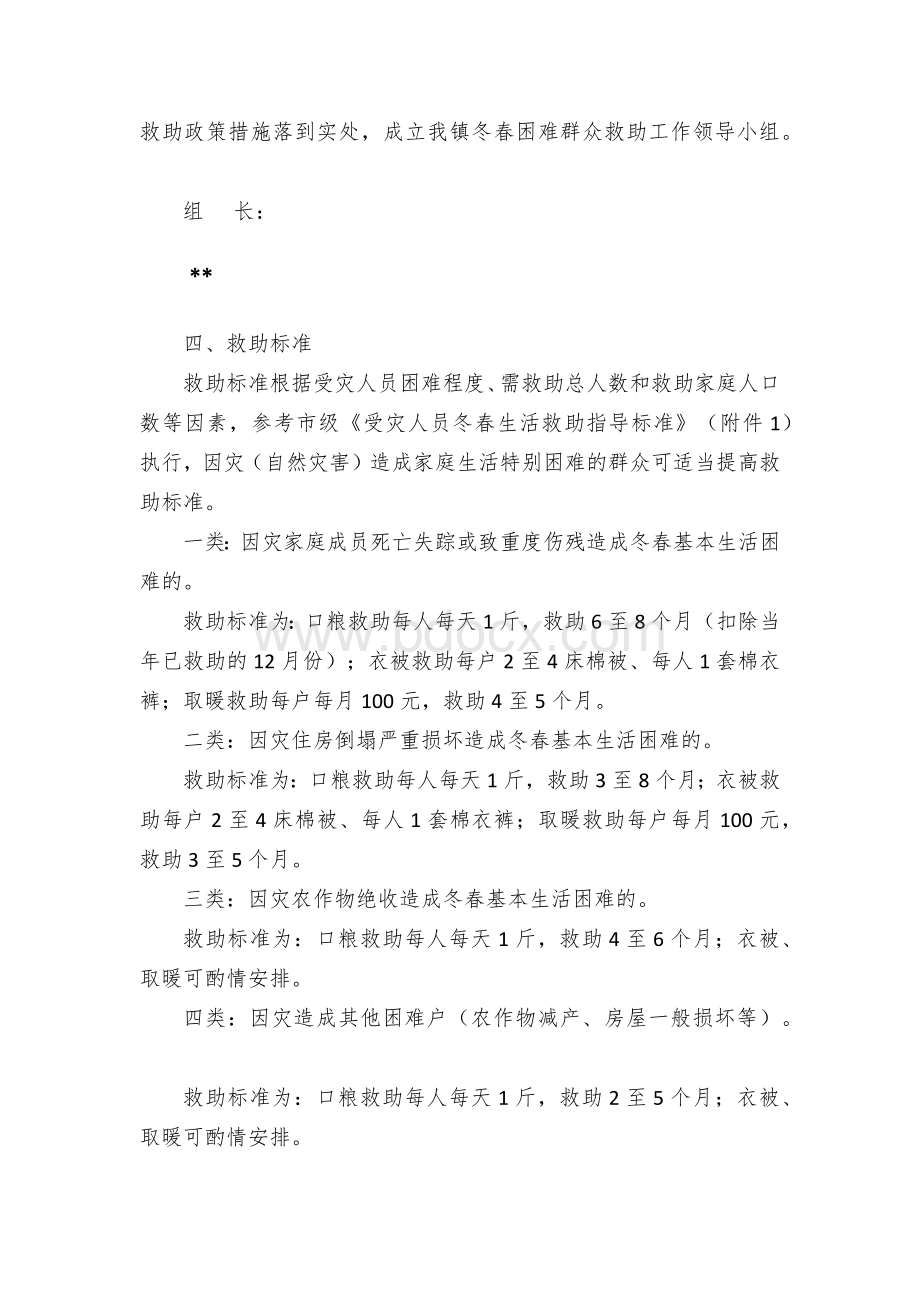 乡镇街道受灾人员冬春生活救助实施方案Word文件下载.docx_第2页