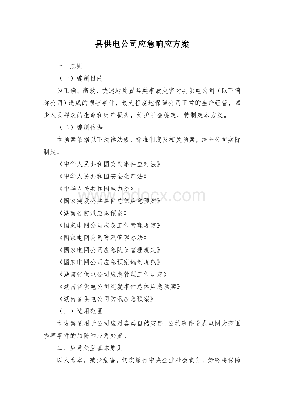 县供电公司应急响应方案.docx_第1页