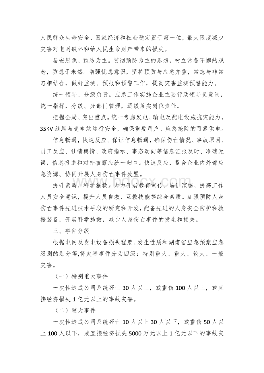 县供电公司应急响应方案.docx_第2页