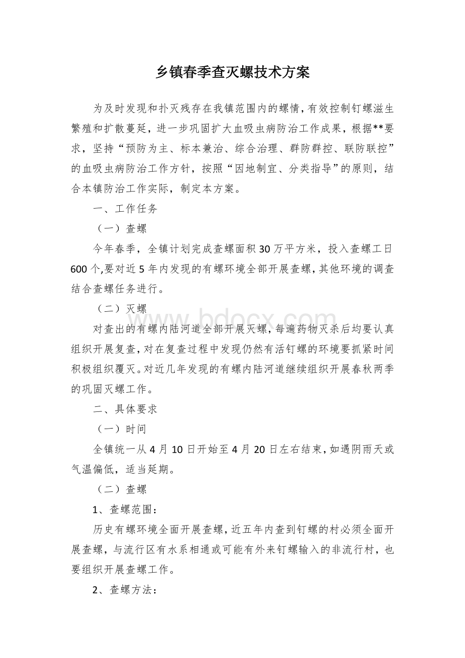 乡镇春季查灭螺技术方案Word文档下载推荐.docx