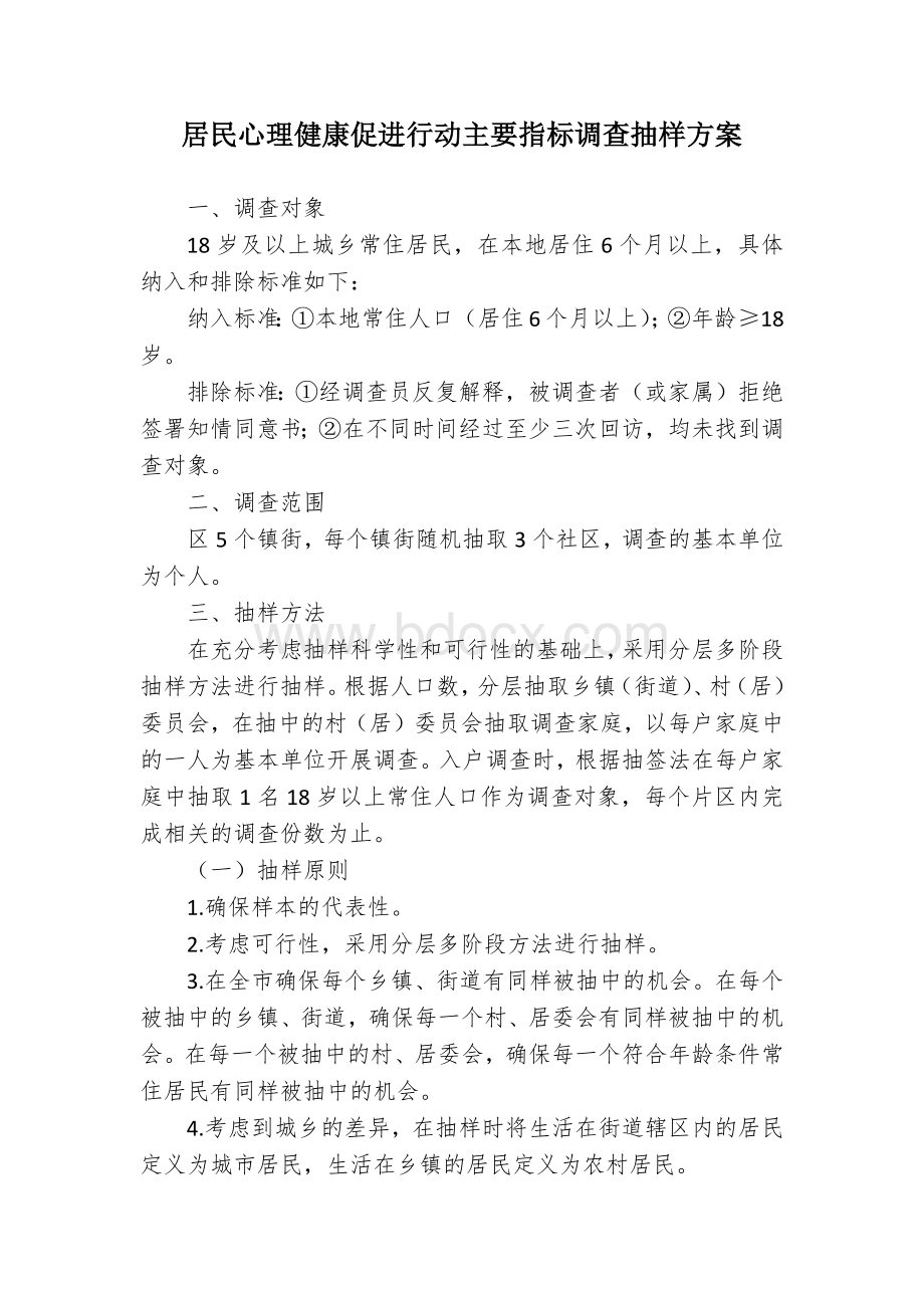 居民心理健康促进行动主要指标调查抽样方案.docx_第1页