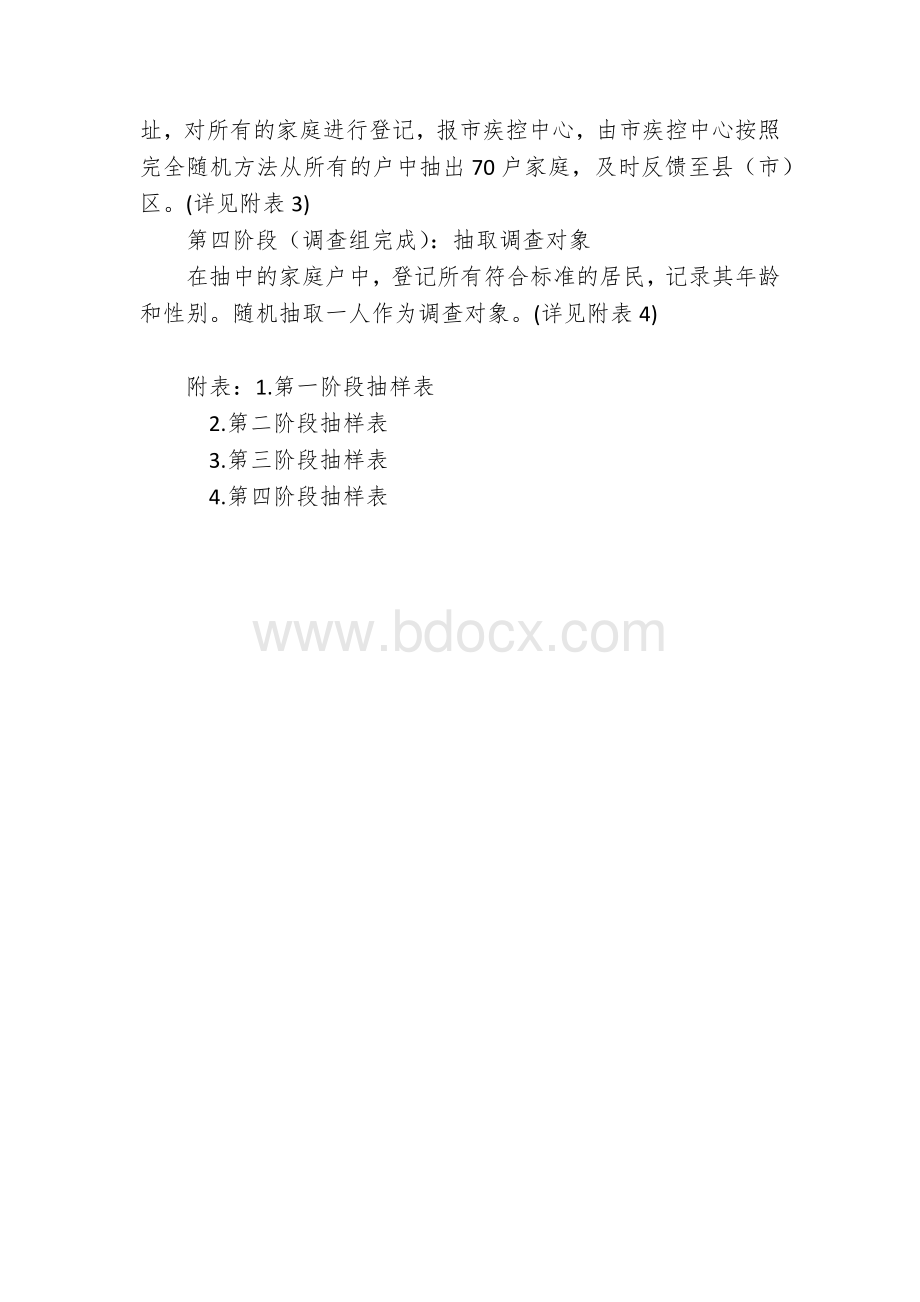 居民心理健康促进行动主要指标调查抽样方案.docx_第3页