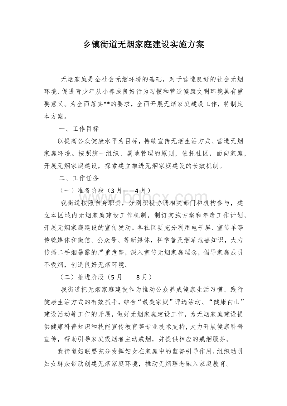 乡镇街道无烟家庭建设实施方案.docx