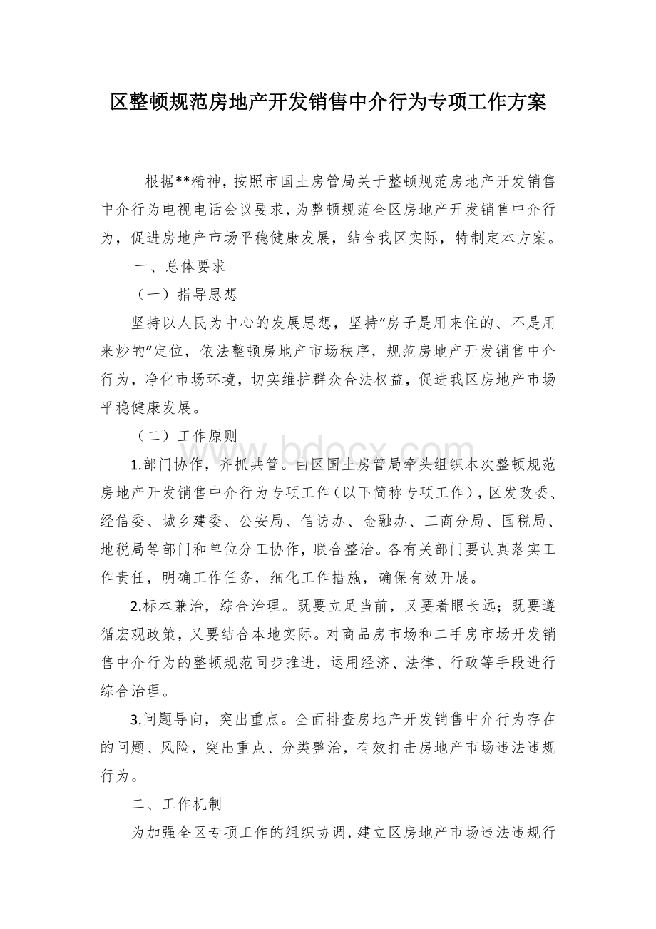 区整顿规范房地产开发销售中介行为专项工作方案Word文档下载推荐.docx_第1页