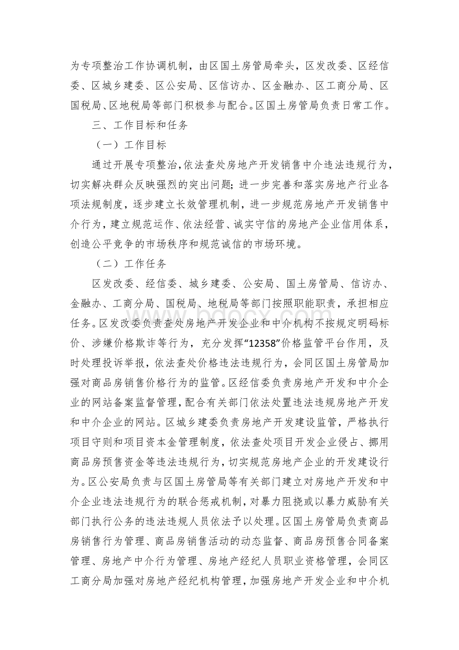 区整顿规范房地产开发销售中介行为专项工作方案Word文档下载推荐.docx_第2页