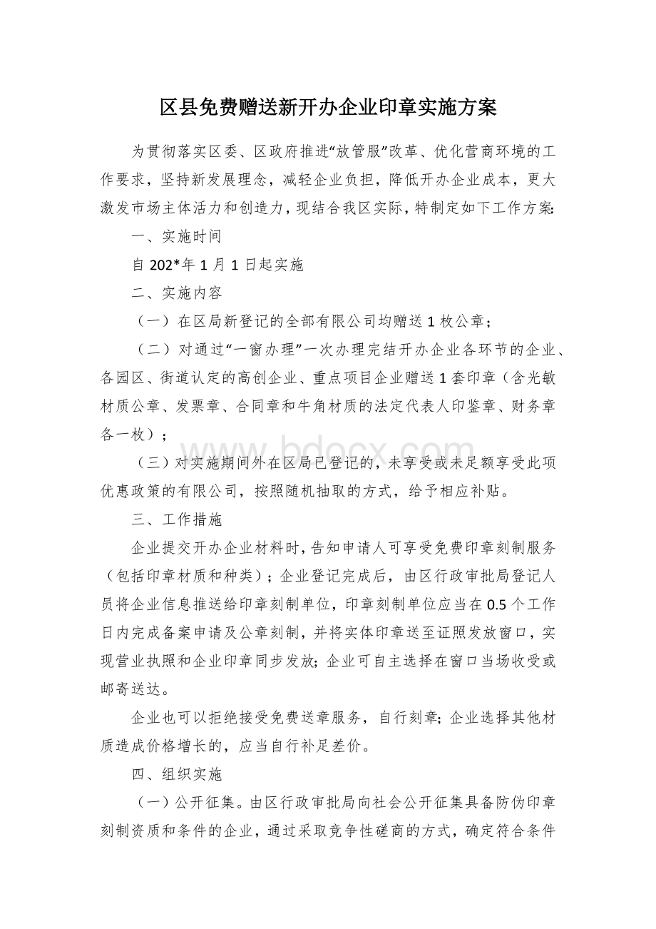 区县免费赠送新开办企业印章实施方案.docx_第1页