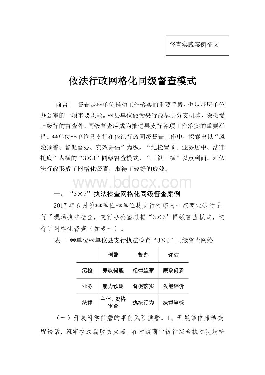 依法行政网格化同级督查模式文档格式.docx