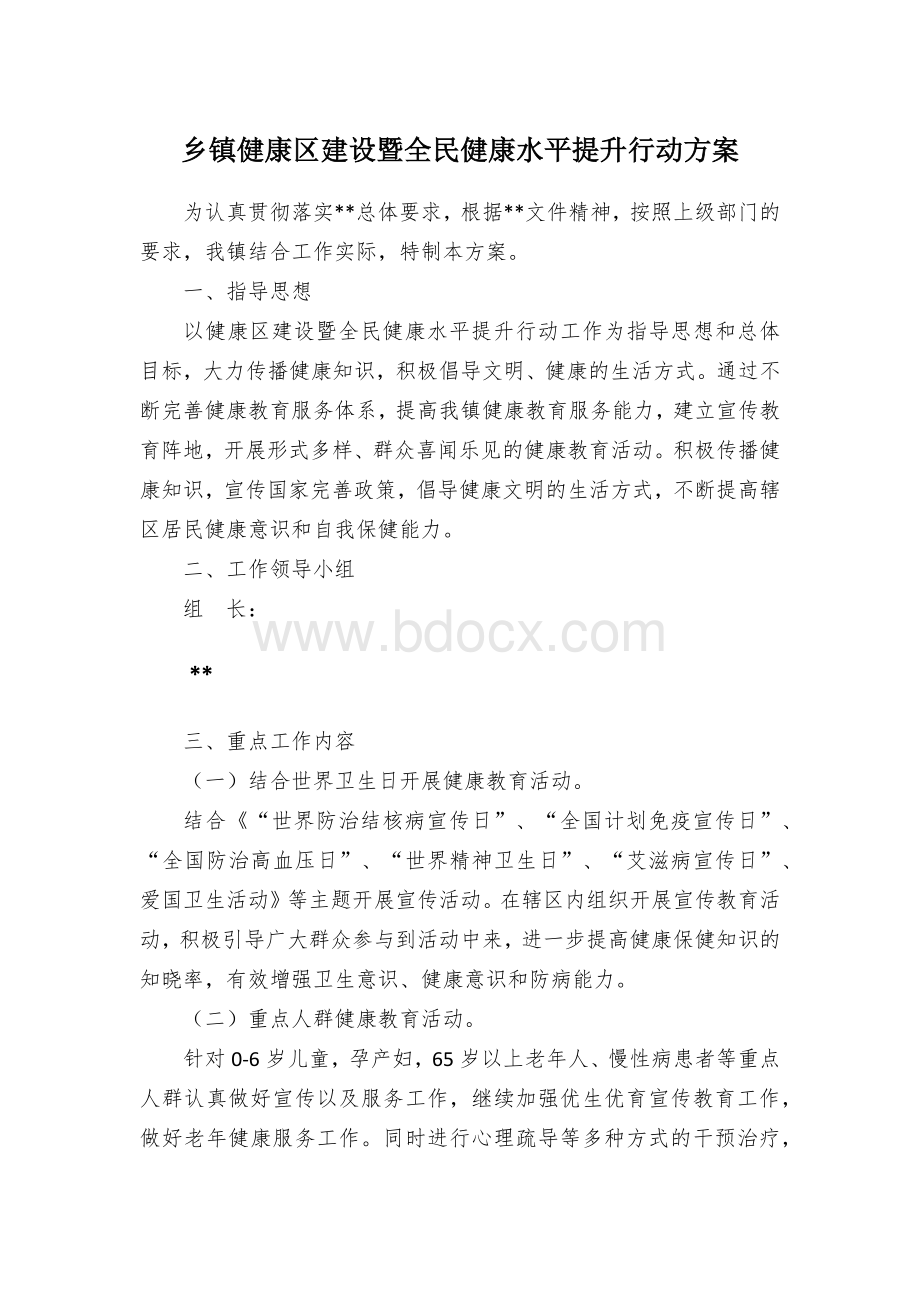 乡镇健康区建设暨全民健康水平提升行动方案文档格式.docx_第1页