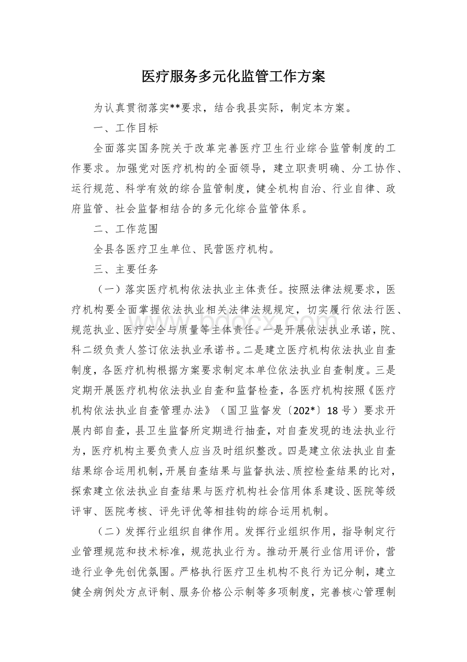 医疗服务多元化监管工作方案 (2).docx