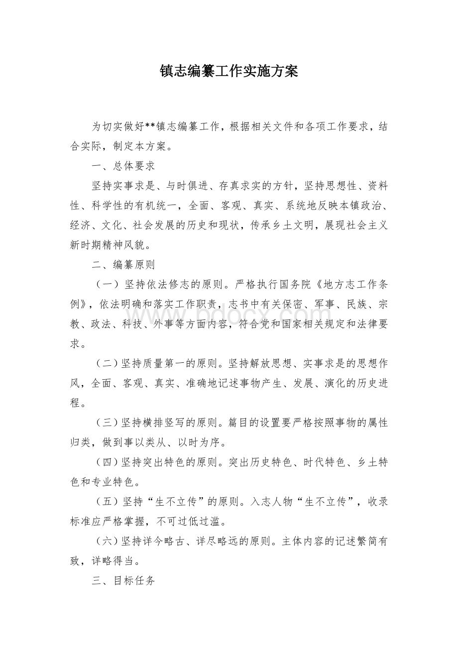 镇志编纂工作实施方案Word格式文档下载.docx