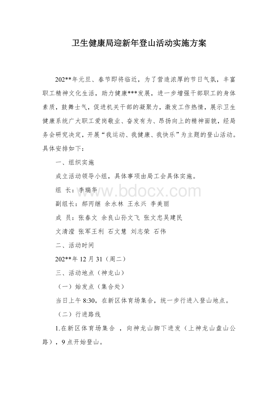 卫生健康局迎新年登山活动实施方案.docx_第1页