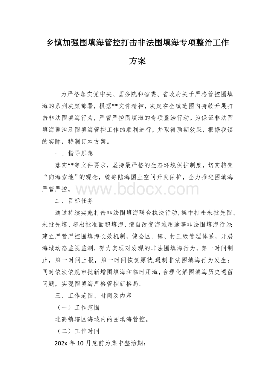 乡镇加强围填海管控打击非法围填海专项整治工作方案.docx