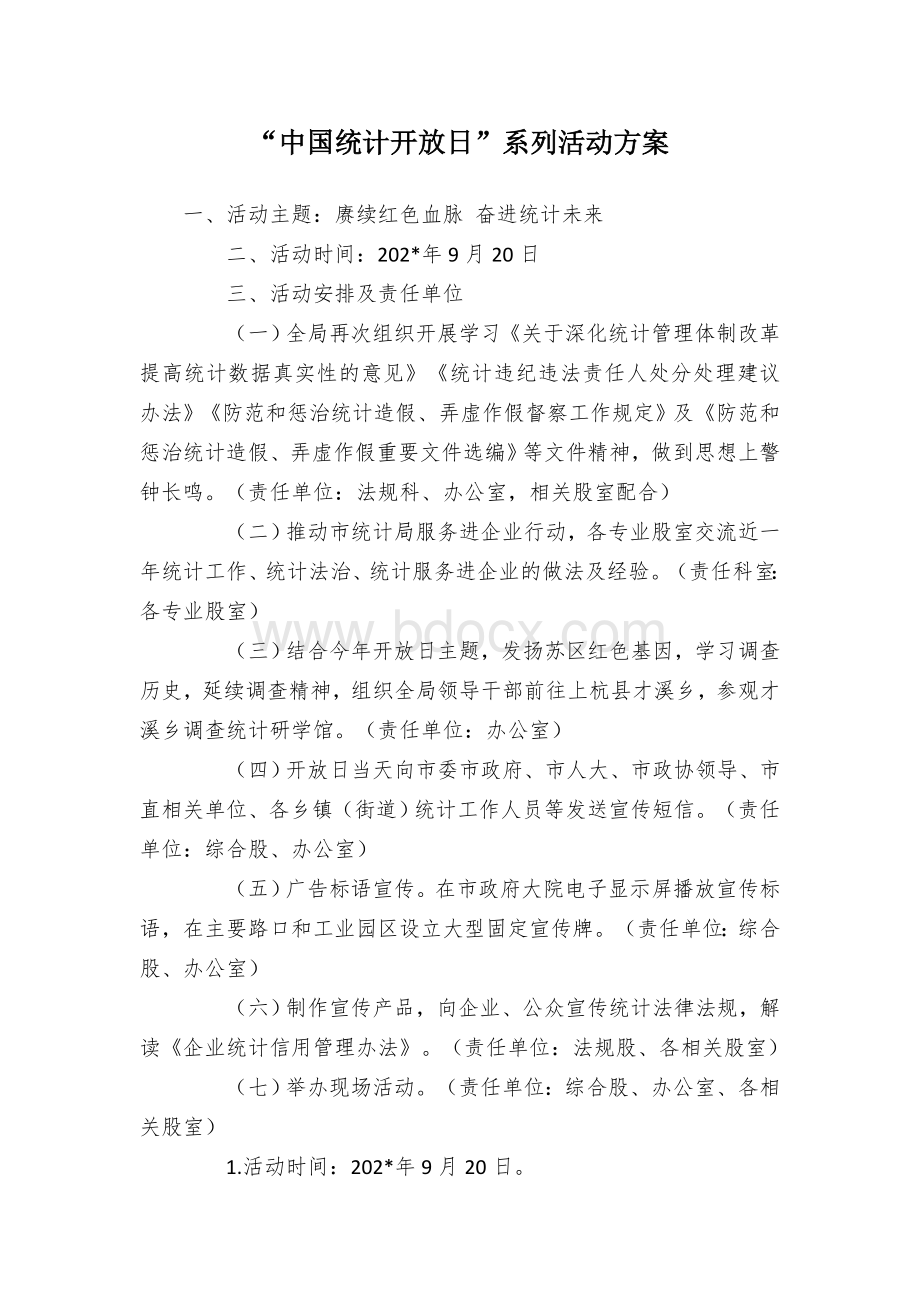 “中国统计开放日”系列活动方案Word文档格式.docx