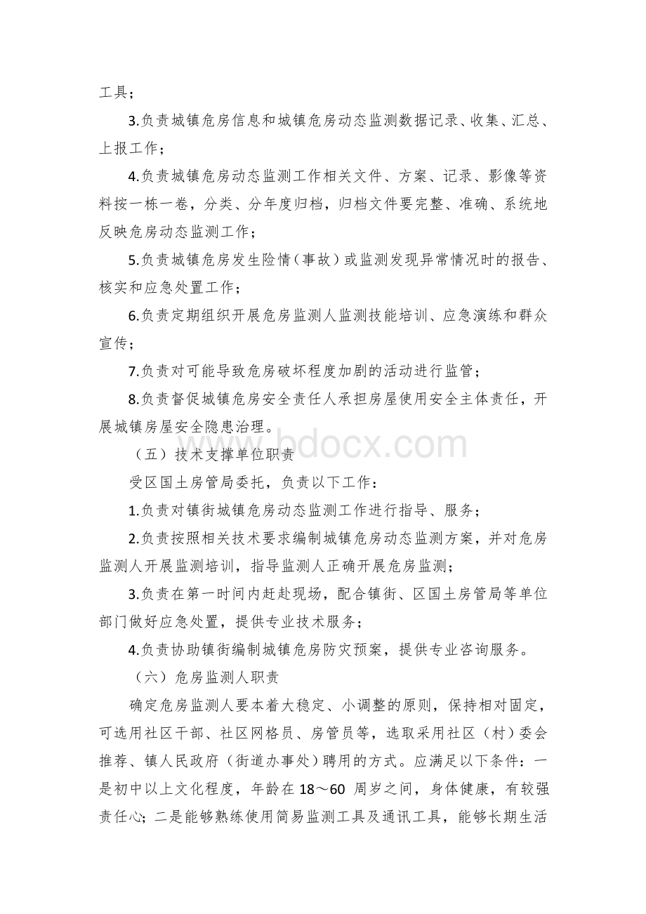 县区城镇危房动态监测实施方案.docx_第3页