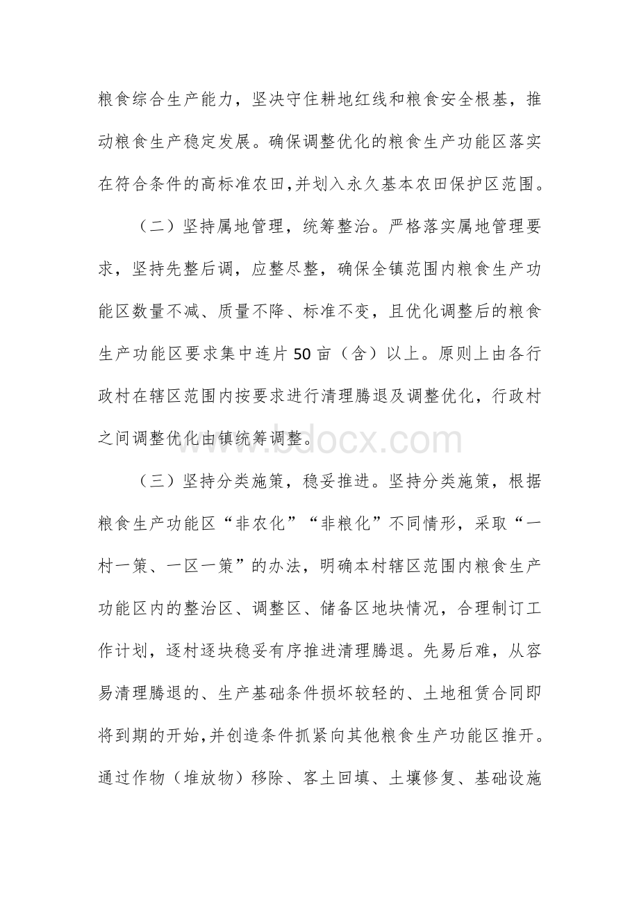 乡镇粮食生产功能区整治优化工作方案.docx_第2页