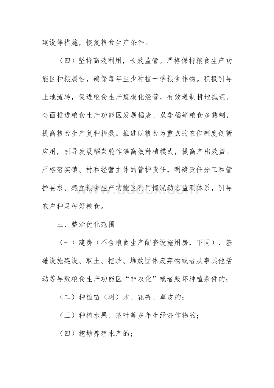 乡镇粮食生产功能区整治优化工作方案.docx_第3页