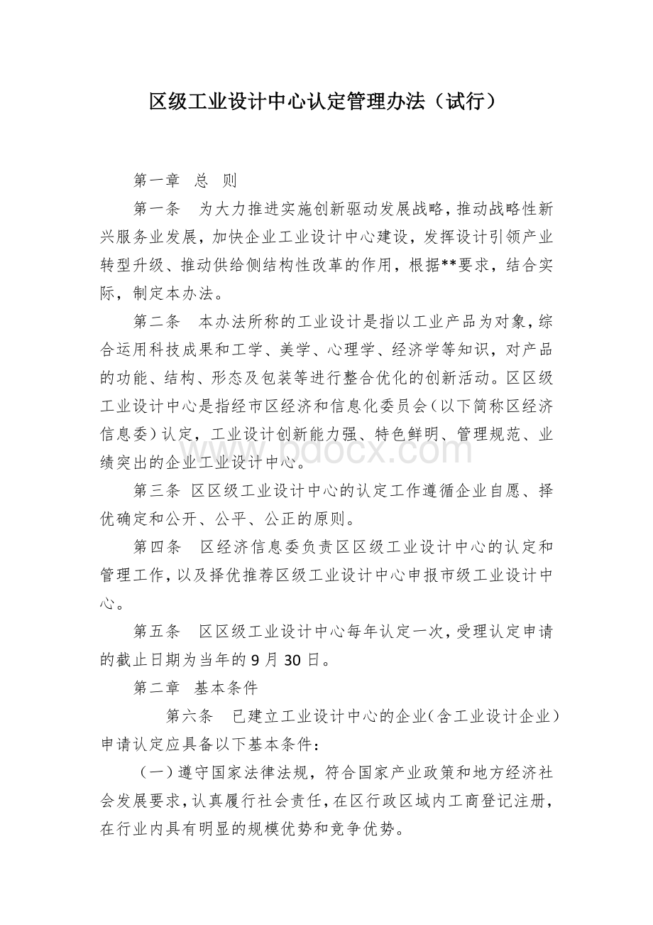 区级工业设计中心认定管理办法（试行）.docx