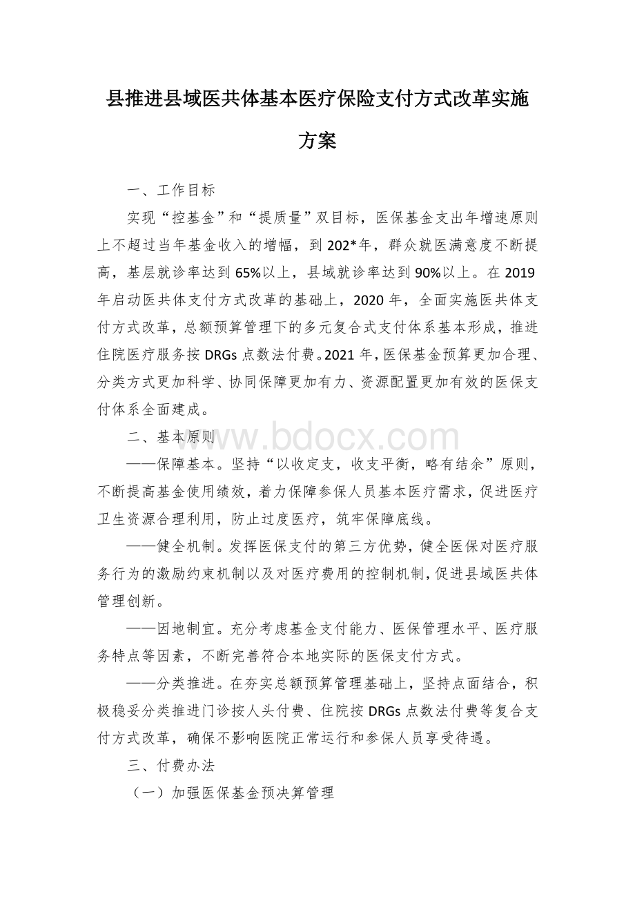 县推进县域医共体基本医疗保险支付方式改革实施方案.docx_第1页