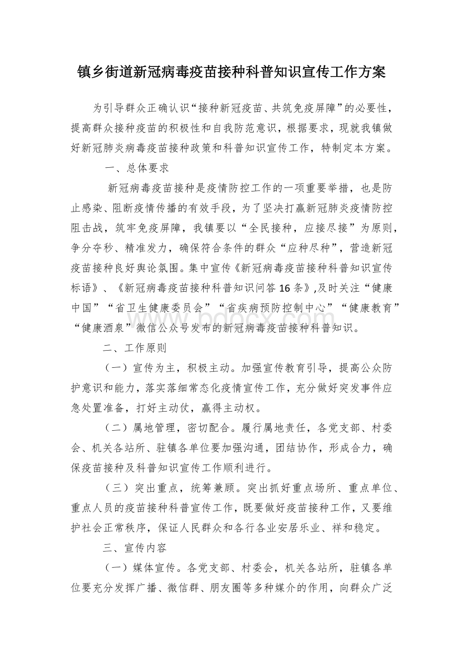 镇乡街道新冠病毒疫苗接种科普知识宣传工作方案.docx_第1页