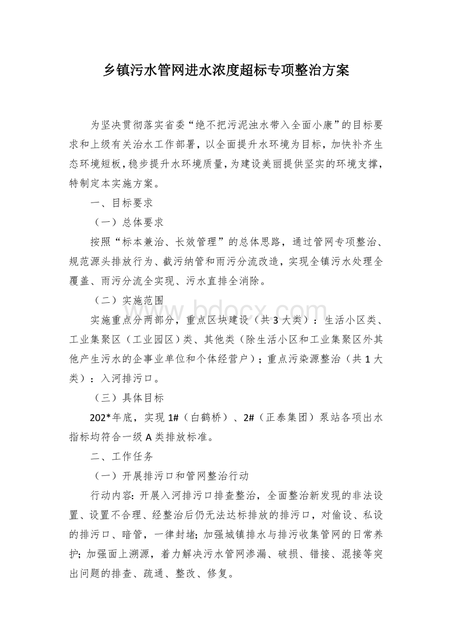 乡镇污水管网进水浓度超标专项整治方案.docx