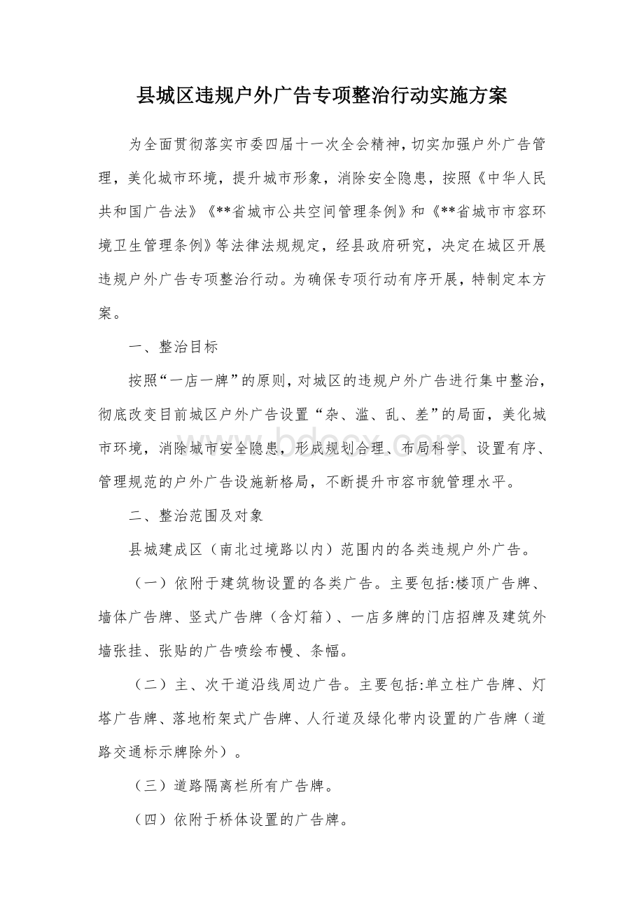 县城区违规户外广告专项整治行动实施方案.docx_第1页