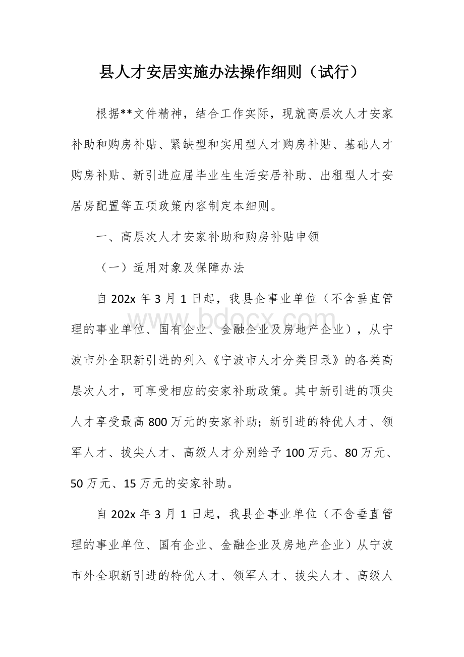 县人才安居实施办法操作细则文档格式.docx