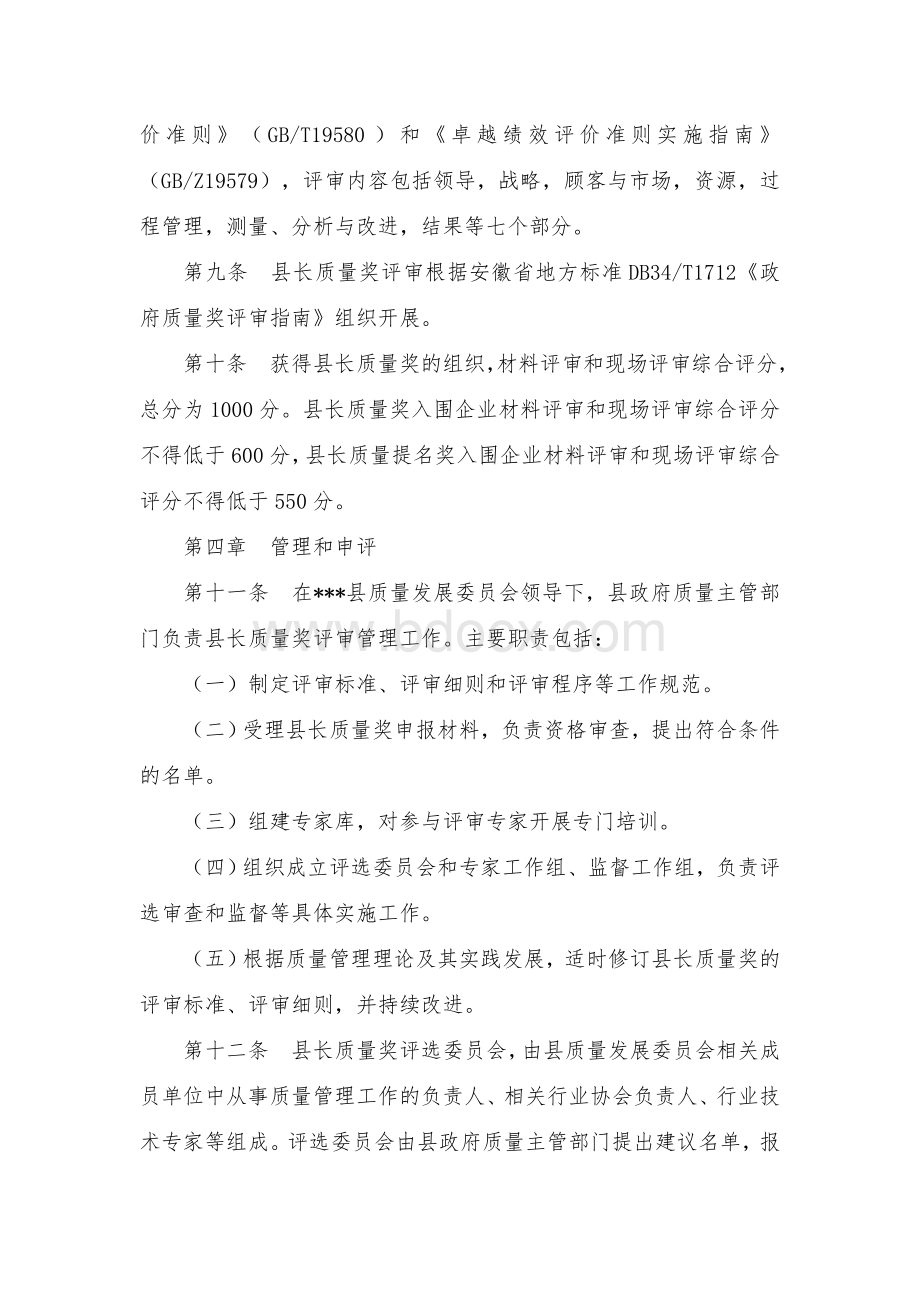 县长质量奖评审管理办法.docx_第3页